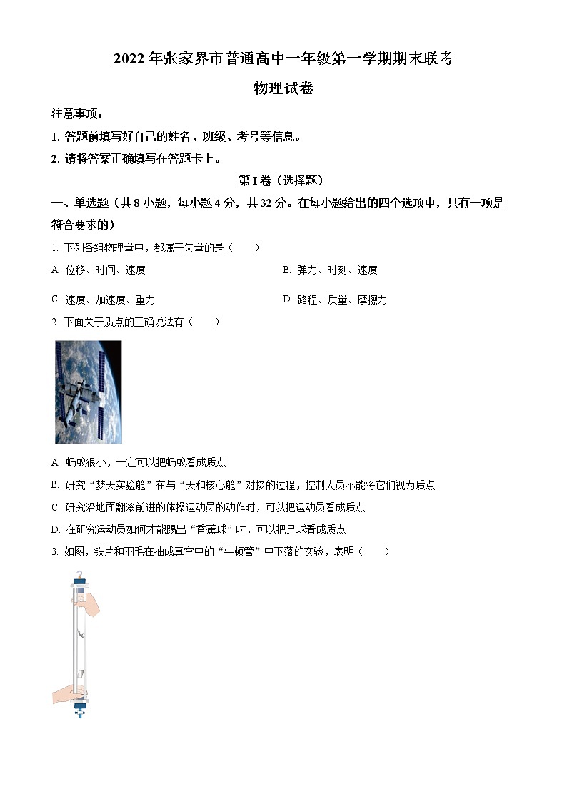 2023张家界高一上学期期末考试物理试题含解析01