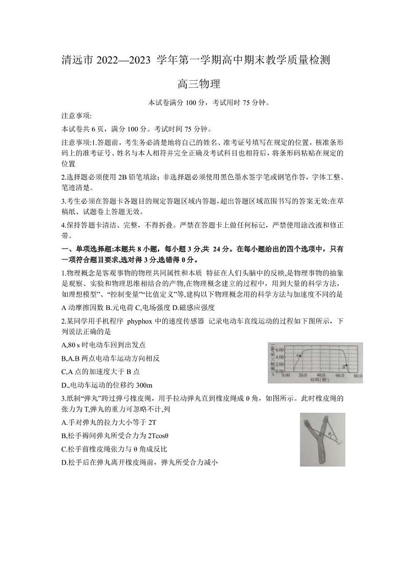 2022-2023学年广东省清远市高三上学期期末教学质量检测物理试卷（PDF版）第1页