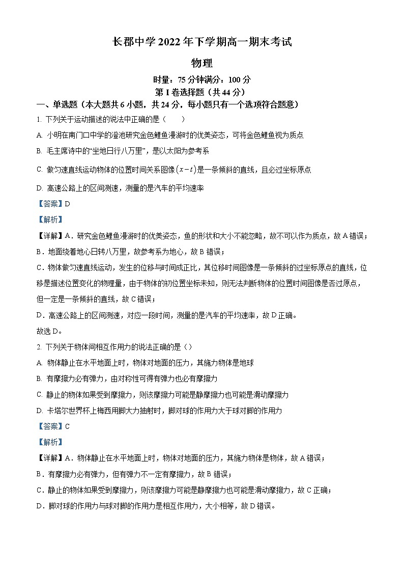 2022-2023学年湖南省长沙市长郡中学高一上学期期末物理试题（解析版）01