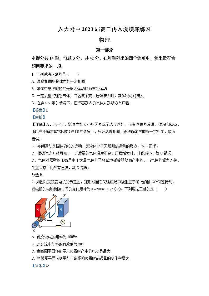 北京市中国人民大学附属中学2022-2023学年高三物理下学期开学考试试题（Word版附解析）第1页