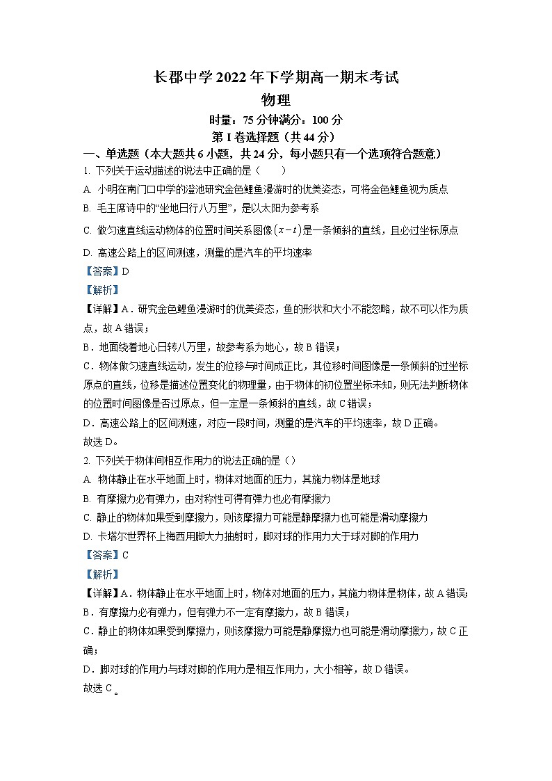湖南省长沙市长郡中学2022-2023学年高一物理上学期期末试题（Word版附解析）第1页