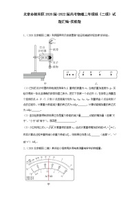 北京市朝阳区2020届-2022届高考物理三年模拟（二模）试题汇编-实验题