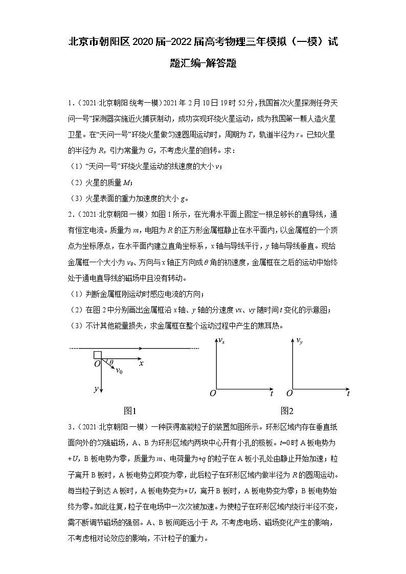 北京市朝阳区2020届-2022届高考物理三年模拟（一模）试题汇编-解答题01