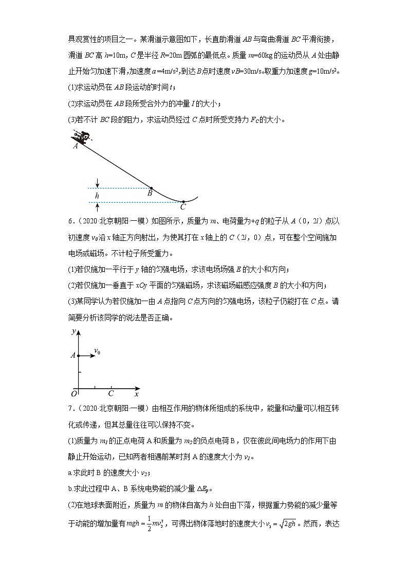 北京市朝阳区2020届-2022届高考物理三年模拟（一模）试题汇编-解答题03