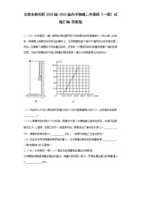 北京市朝阳区2020届-2022届高考物理三年模拟（一模）试题汇编-实验题