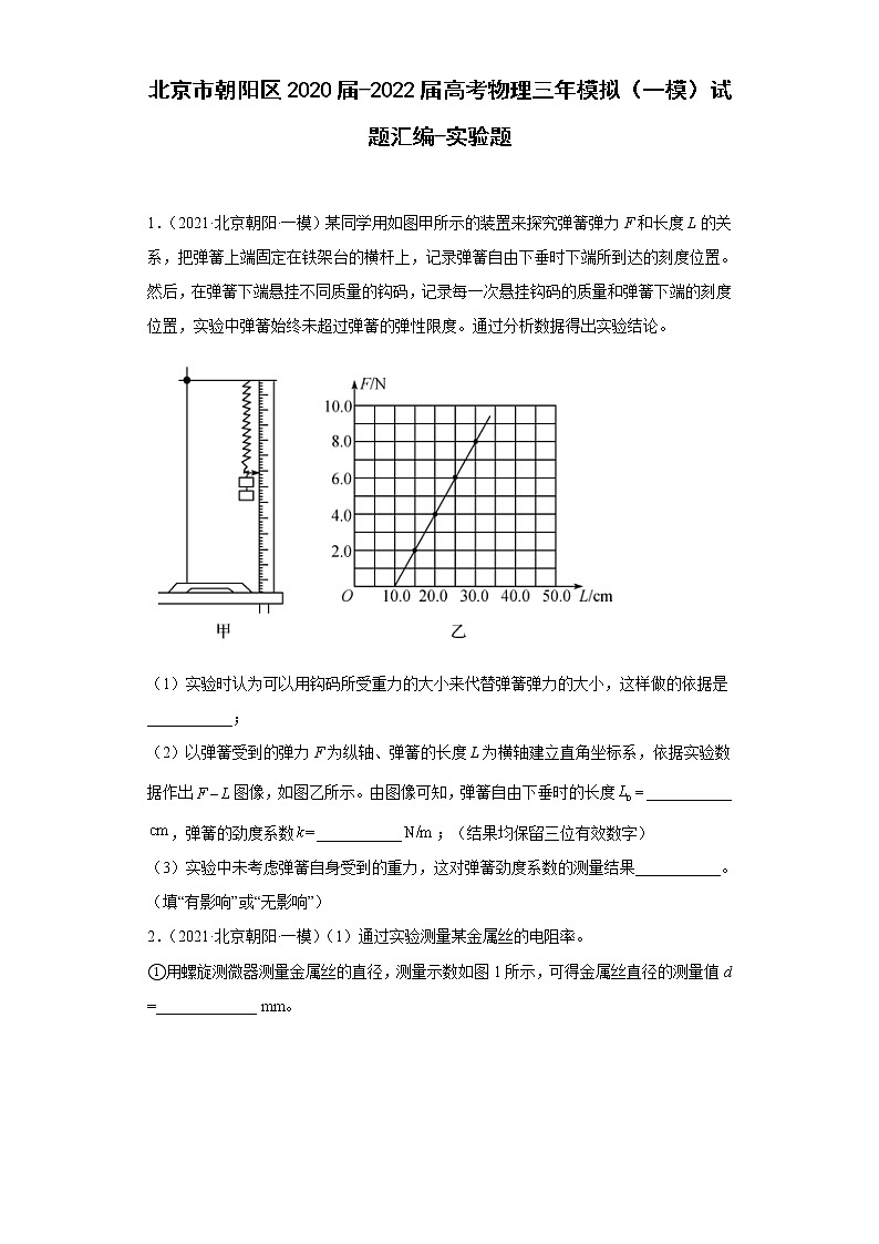 北京市朝阳区2020届-2022届高考物理三年模拟（一模）试题汇编-实验题01