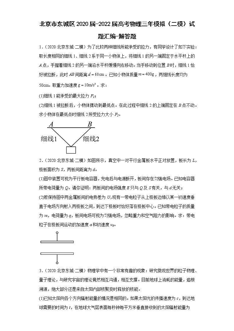 北京市东城区2020届-2022届高考物理三年模拟（二模）试题汇编-解答题01