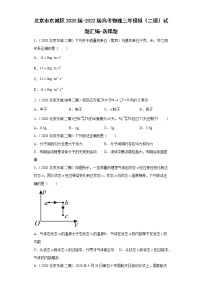 北京市东城区2020届-2022届高考物理三年模拟（二模）试题汇编-选择题