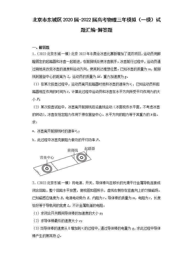 北京市东城区2020届-2022届高考物理三年模拟（一模）试题汇编-解答题01