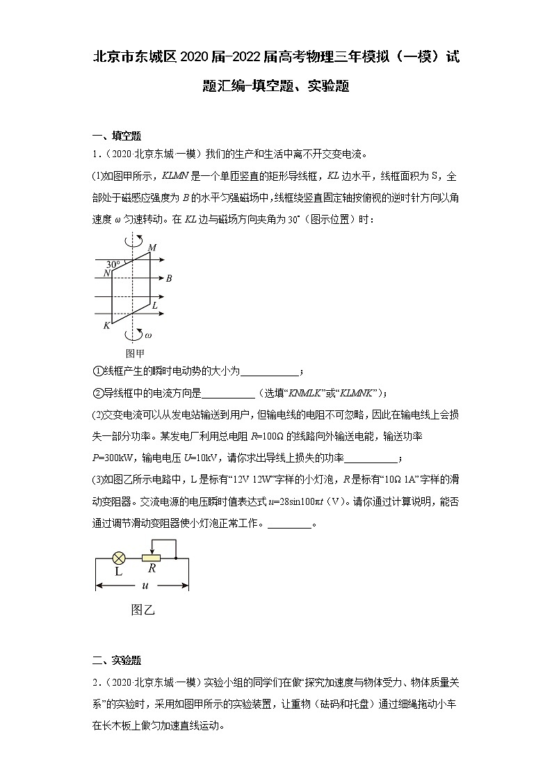 北京市东城区2020届-2022届高考物理三年模拟（一模）试题汇编-填空题、实验题01