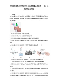 北京市东城区2020届-2022届高考物理三年模拟（一模）试题汇编-选择题