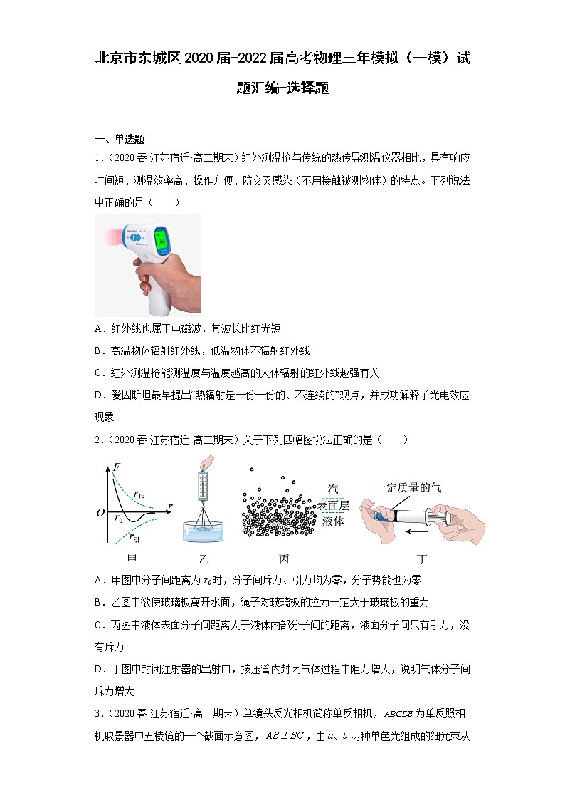 北京市东城区2020届-2022届高考物理三年模拟（一模）试题汇编-选择题第1页