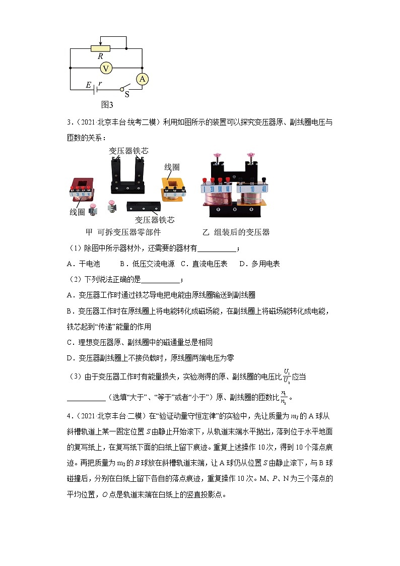 北京市丰台区2020届-2022届高考物理三年模拟（二模）试题汇编-实验题第3页