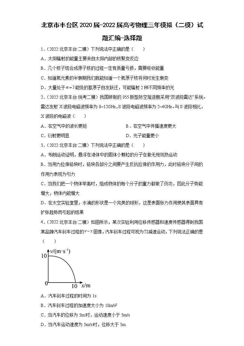 北京市丰台区2020届-2022届高考物理三年模拟（二模）试题汇编-选择题01