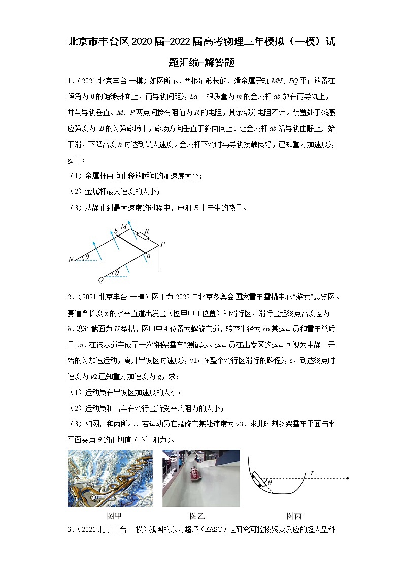 北京市丰台区2020届-2022届高考物理三年模拟（一模）试题汇编-解答题第1页