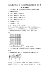 北京市丰台区2020届-2022届高考物理三年模拟（一模）试题汇编-实验题