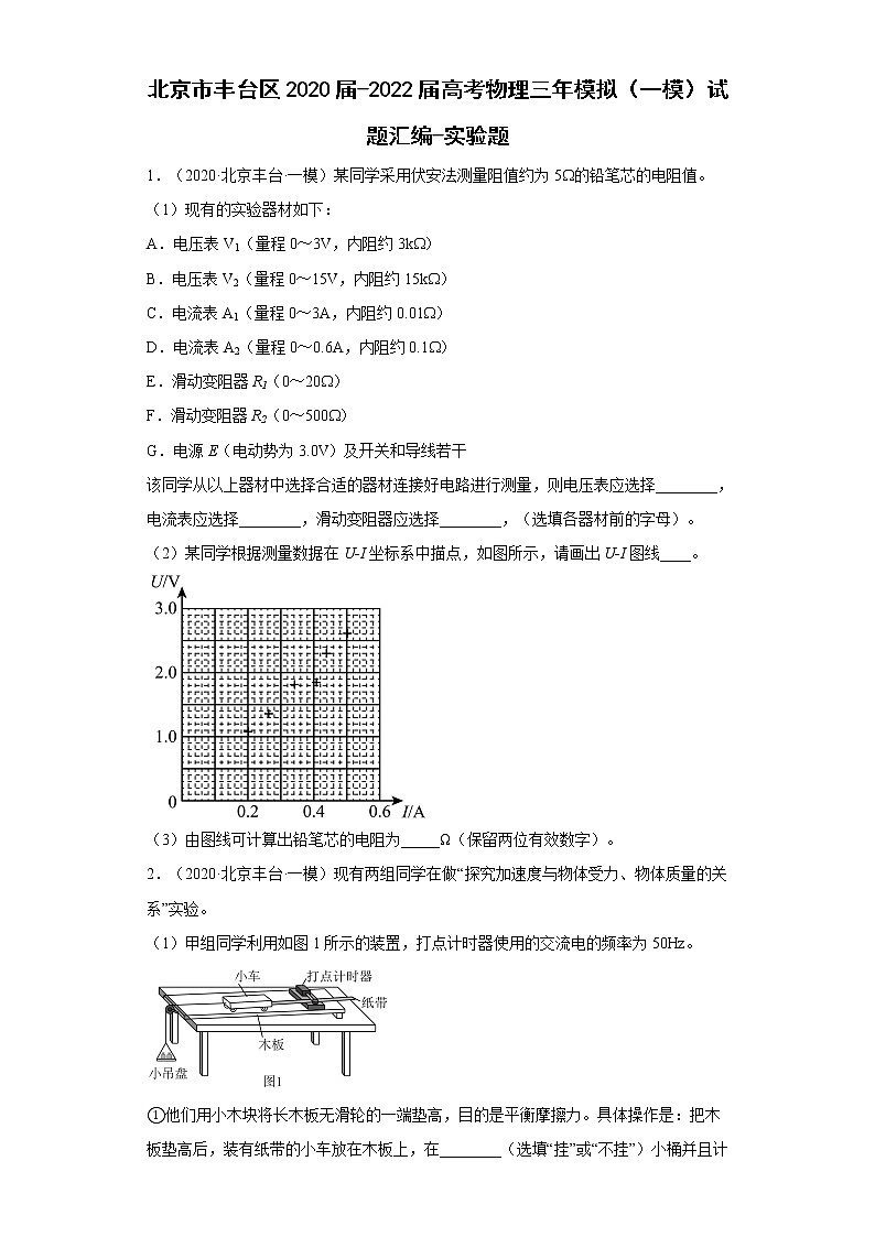 北京市丰台区2020届-2022届高考物理三年模拟（一模）试题汇编-实验题第1页