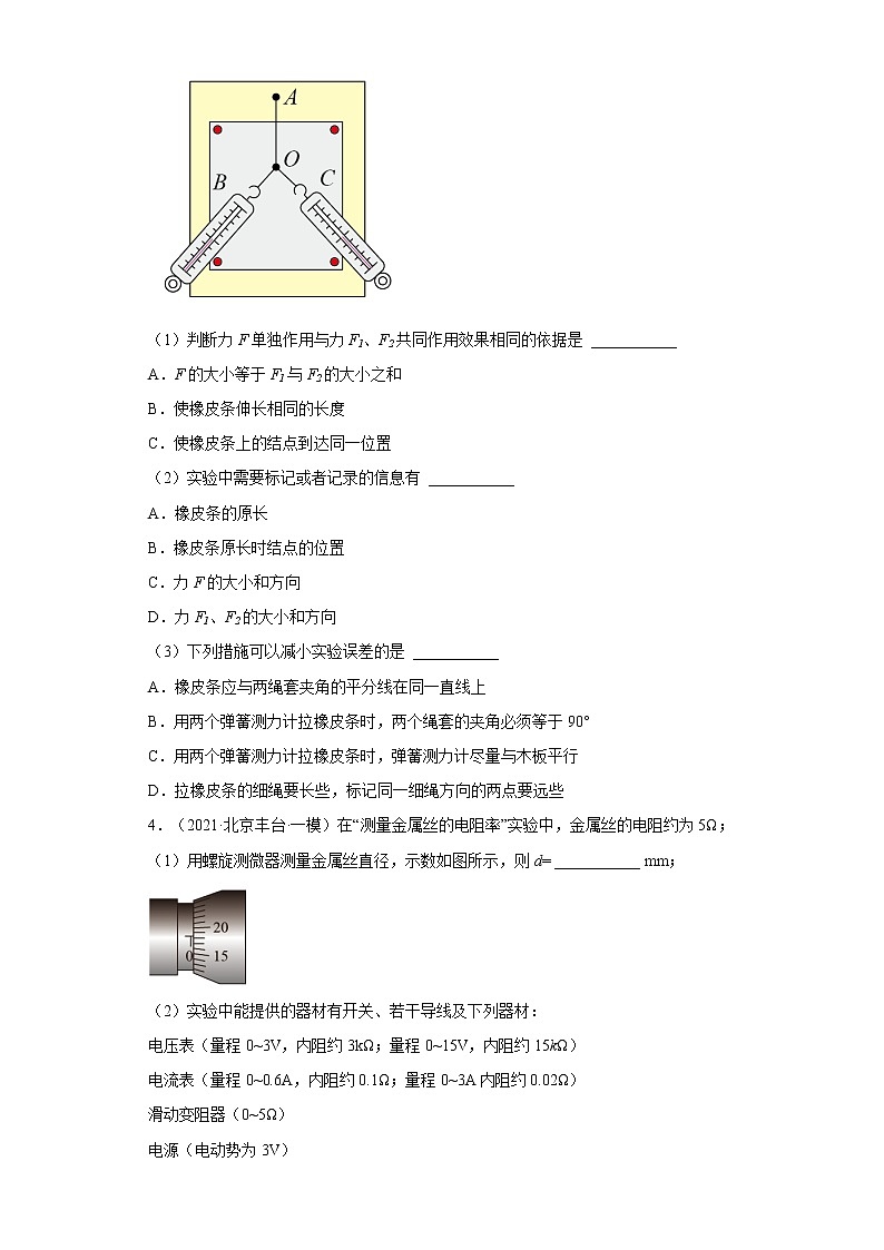北京市丰台区2020届-2022届高考物理三年模拟（一模）试题汇编-实验题第3页