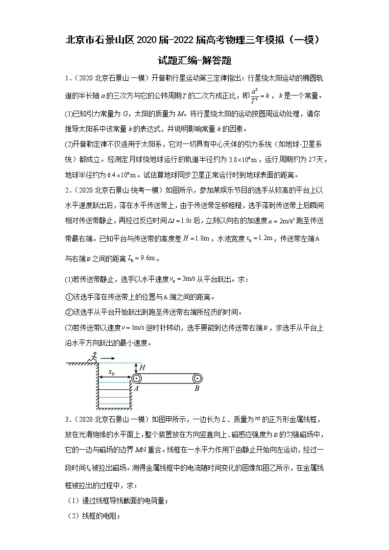北京市石景山区2020届-2022届高考物理三年模拟（一模）试题汇编-解答题01