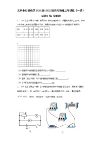 北京市石景山区2020届-2022届高考物理三年模拟（一模）试题汇编-实验题