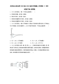 北京市石景山区2020届-2022届高考物理三年模拟（一模）试题汇编-选择题