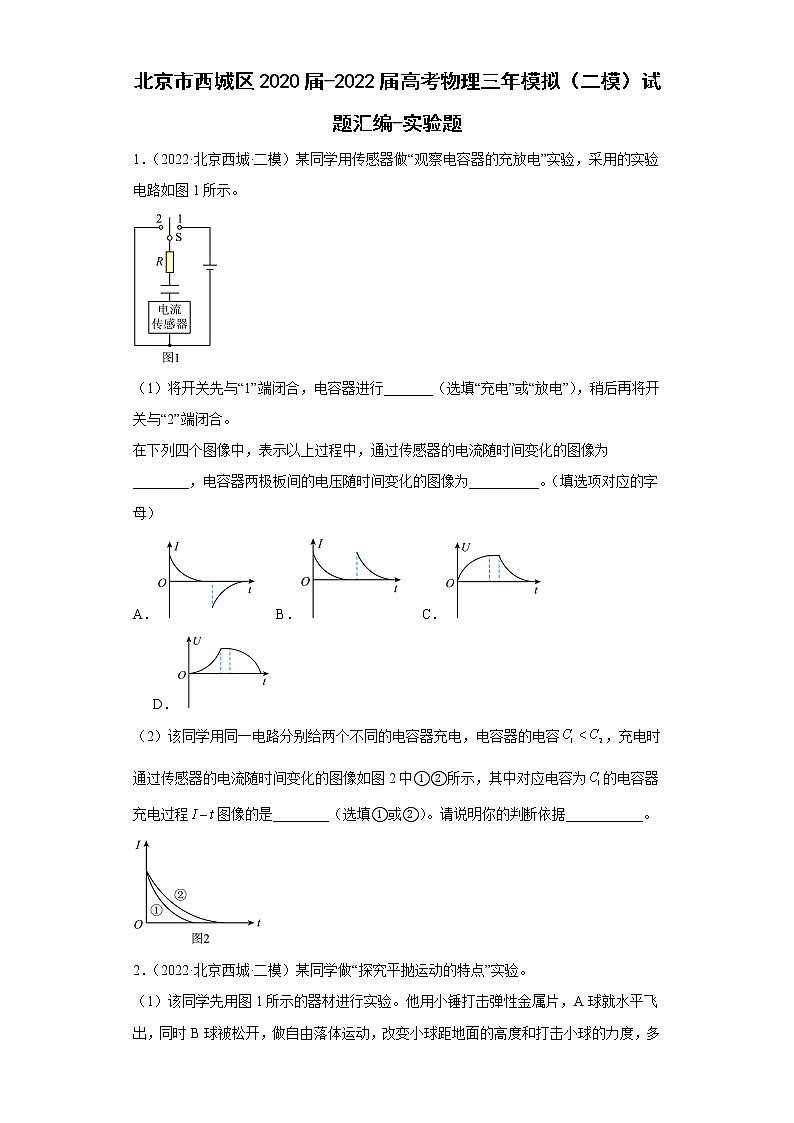 北京市西城区2020届-2022届高考物理三年模拟（二模）试题汇编-实验题第1页