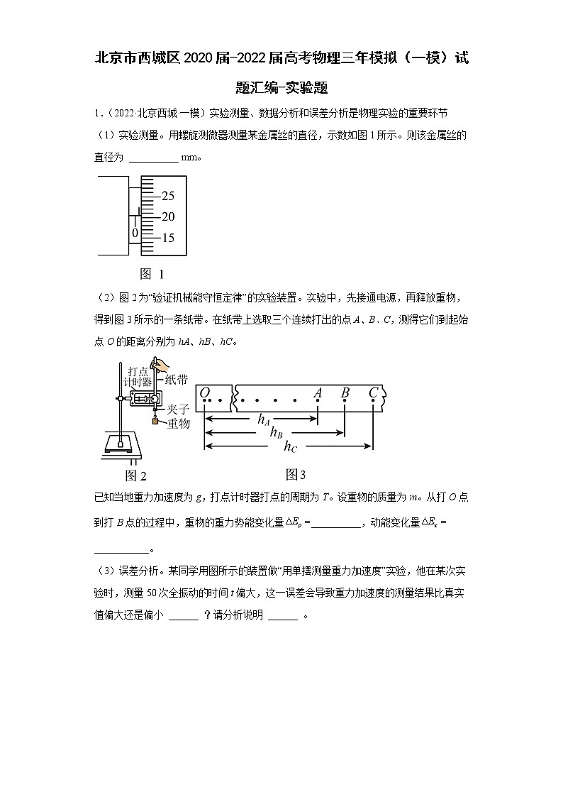 北京市西城区2020届-2022届高考物理三年模拟（一模）试题汇编-实验题第1页