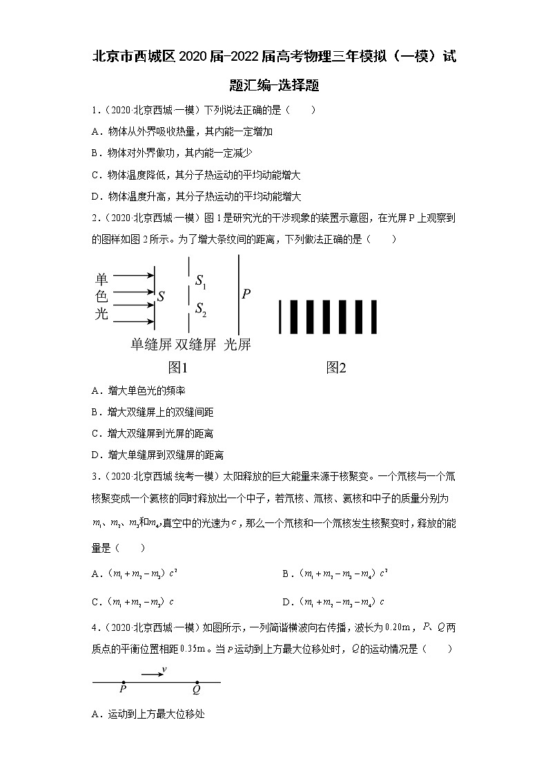 北京市西城区2020届-2022届高考物理三年模拟（一模）试题汇编-选择题第1页