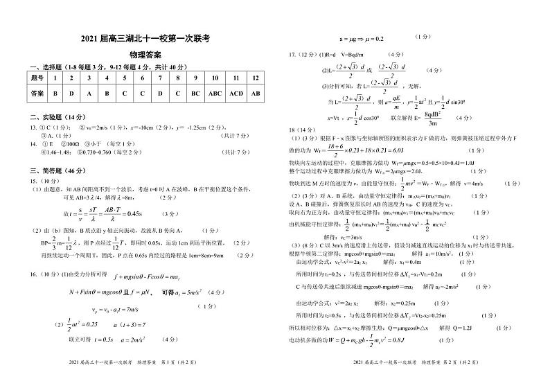 湖北省十一校2021届高三上学期第一次联考（12月）物理试题 Word版含答案01