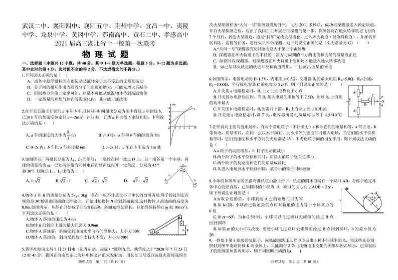 湖北省十一校2021届高三上学期第一次联考（12月）物理试题 Word版含答案01