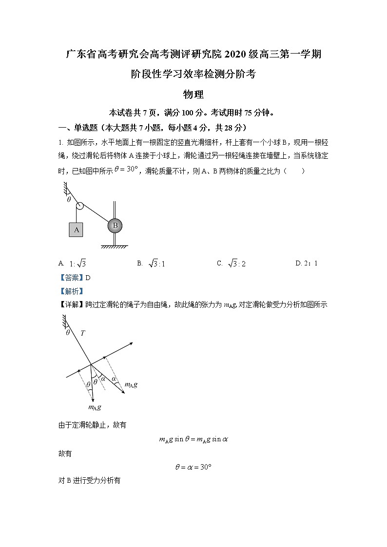 广东省高考研究会高考测评研究院2022-2023学年高三上学期阶段性学习效率检测调研物理试题（解析版）第1页