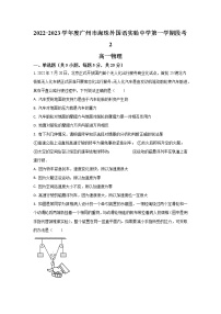 2022-2023学年广东省广州市海珠外国语实验中学高一上学期段考物理试题（二）