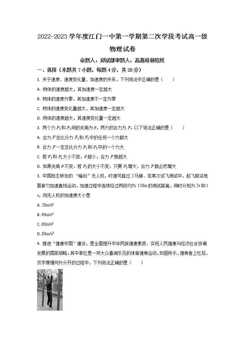 广东省江门市第一中学2022-2023学年高一上学期第二次月考物理试题（原卷版）第1页