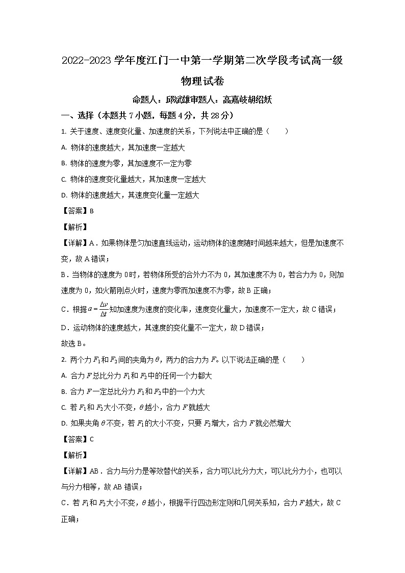 广东省江门市第一中学2022-2023学年高一上学期第二次月考物理试题（解析版）第1页