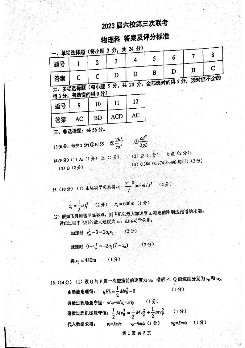 广东省六校联盟2022-2023学年高三上学期第三次联考物理 答案第1页