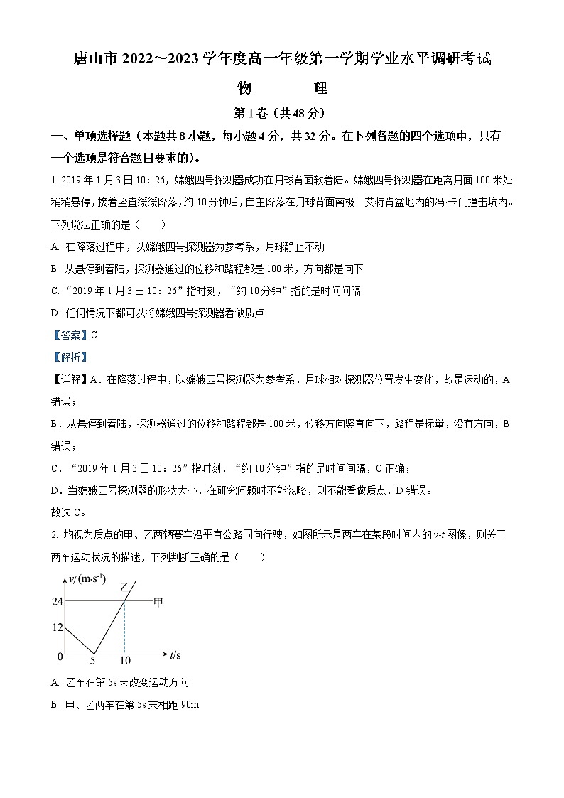 2022-2023学年河北省唐山市高一上学期期末物理试题（解析版）01