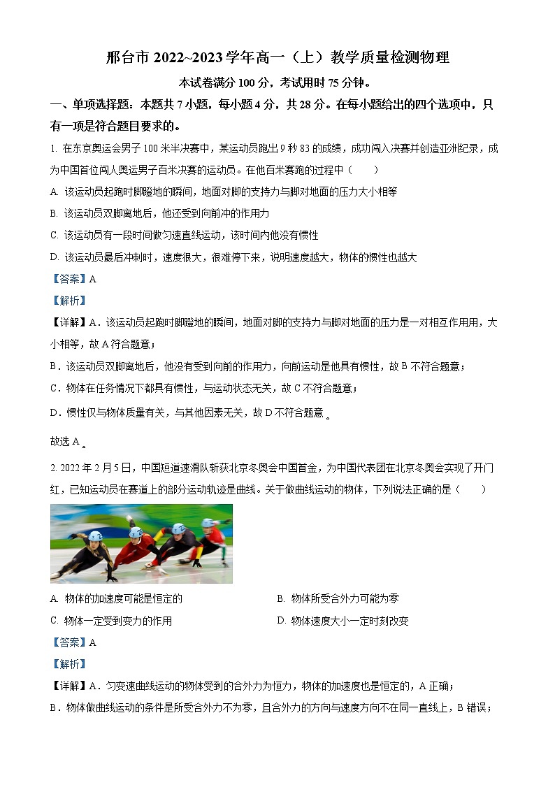 2022-2023学年河北省邢台市高一上学期期末教学质量检测物理试题（解析版）第1页