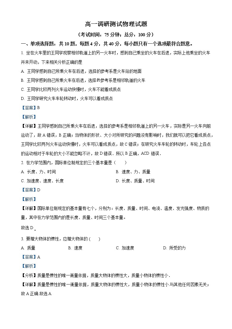 2022-2023学年江苏省靖江高级中学高一下学期第一次调研测试物理试题（解析版）第1页