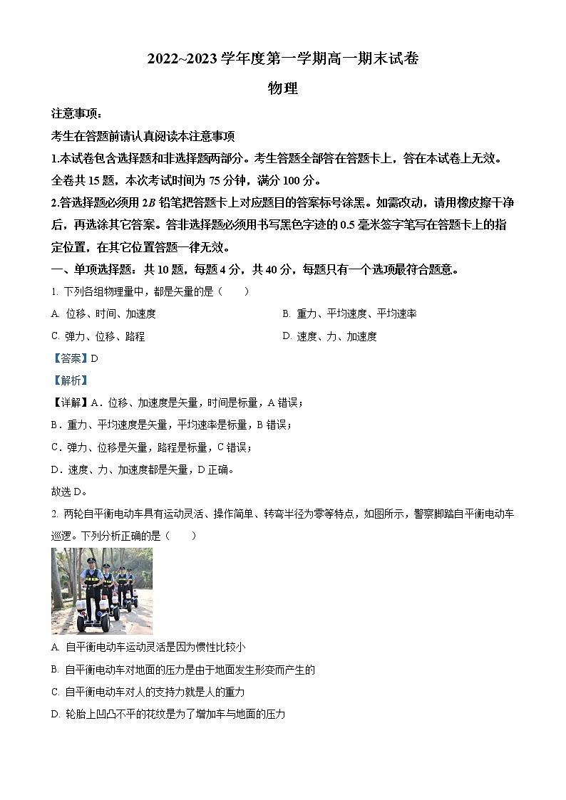 2022-2023学年江苏省镇江市高一上学期期末物理试题（解析版）第1页