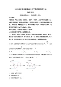 2023届辽宁省联盟高三下学期质量检测考试物理试题（word版）