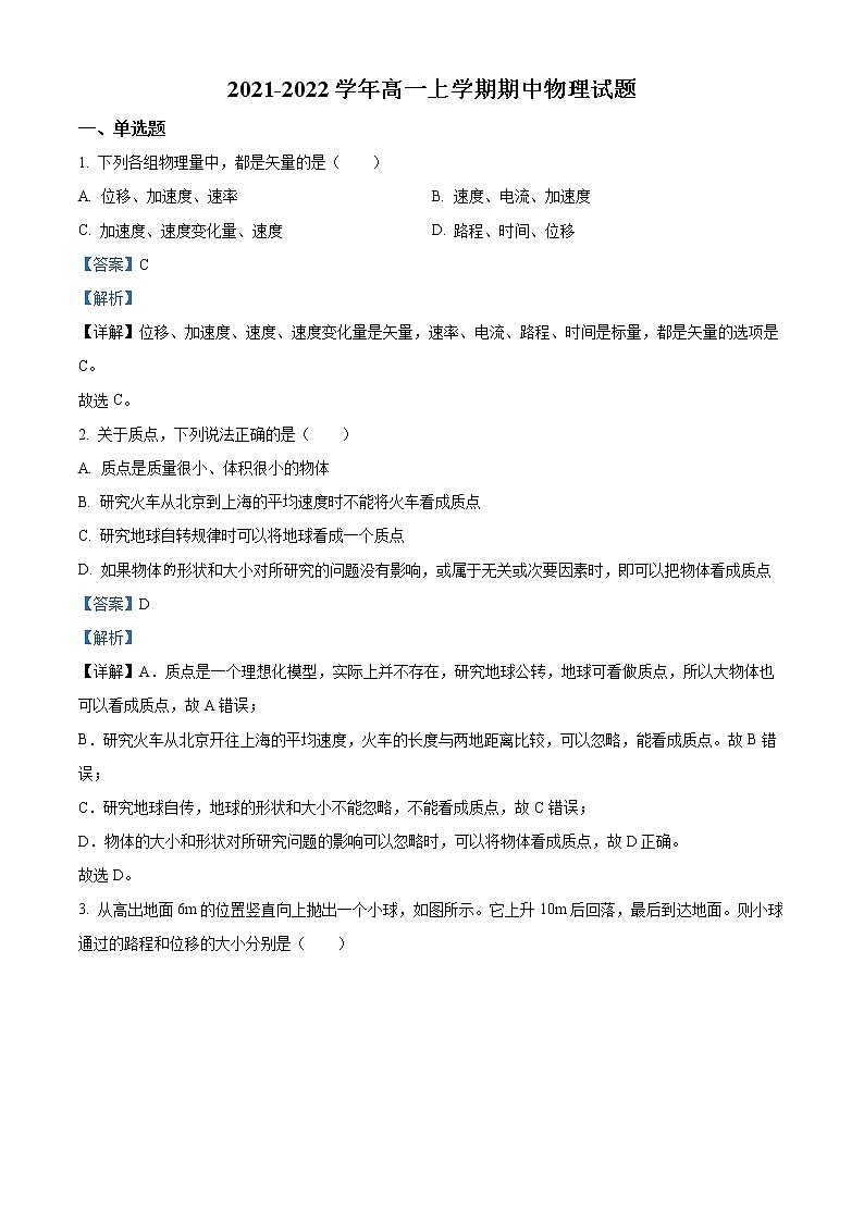2021-2022学年山东省淄博市周村区第一中学高一上学期期中物理试题（解析版）01