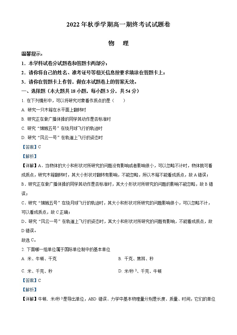 2022-2023学年湖南省邵阳市高一上学期期末考试物理试题（解析版）第1页