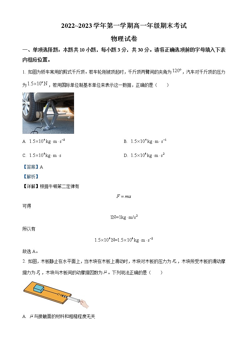 2022-2023学年山西省太原市高一上学期期末物理试题（解析版）第1页