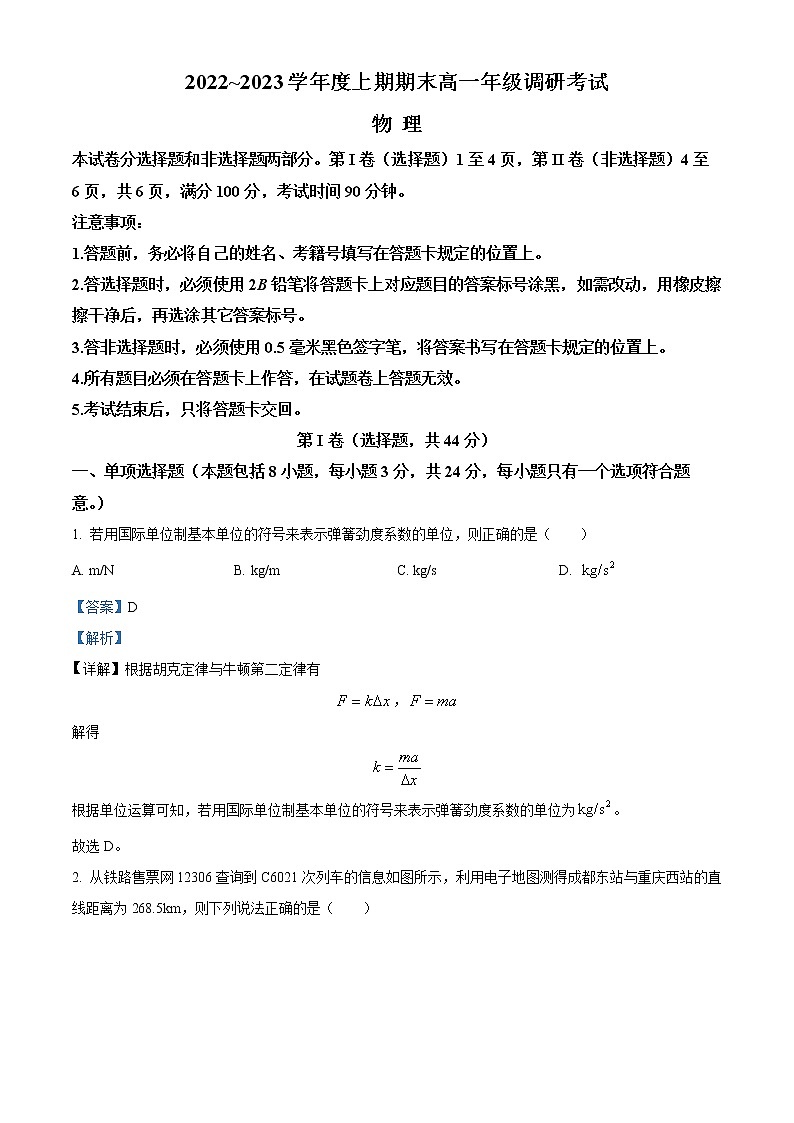 2022-2023学年四川省成都市高一上学期期末调研考试物理试题（解析版）第1页