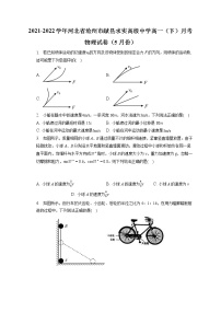 2021-2022学年河北省沧州市献县求实高级中学高一（下）月考物理试卷（5月份）(含答案解析)