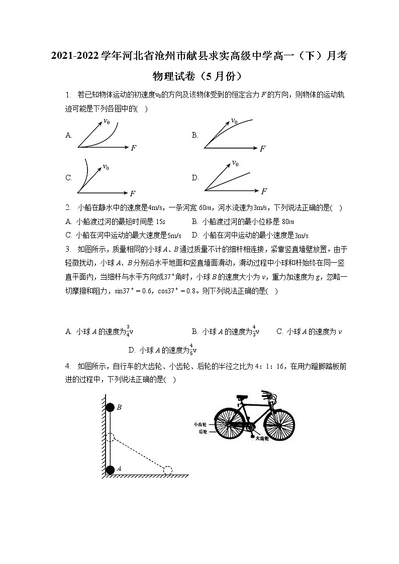 2021-2022学年河北省沧州市献县求实高级中学高一（下）月考物理试卷（5月份）(含答案解析)01