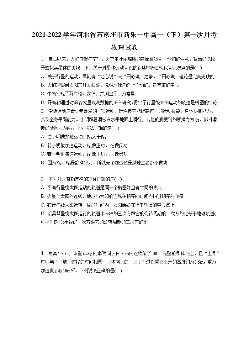 2021-2022学年河北省石家庄市新乐一中高一（下）第一次月考物理试卷(含答案解析)01