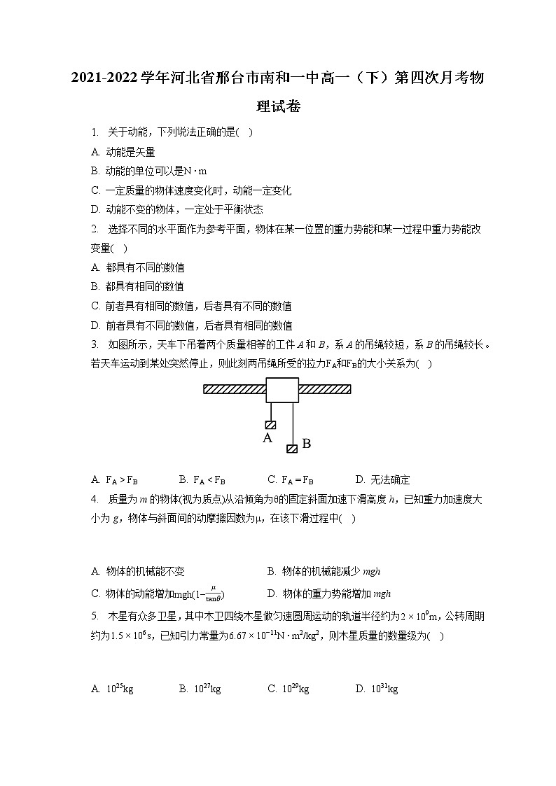 2021-2022学年河北省邢台市南和一中高一（下）第四次月考物理试卷(含答案解析)01