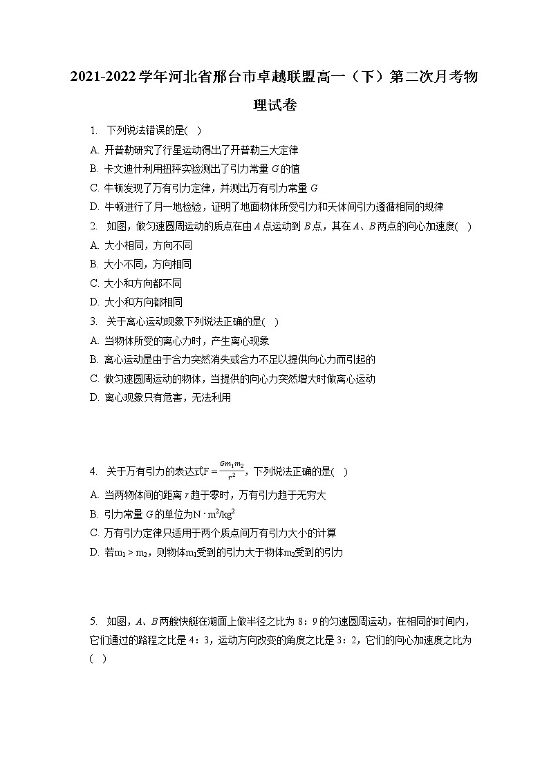 2021-2022学年河北省邢台市卓越联盟高一（下）第二次月考物理试卷(含答案解析)第1页