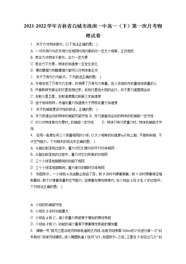 2021-2022学年吉林省白城市洮南一中高一（下）第一次月考物理试卷(含答案解析)01